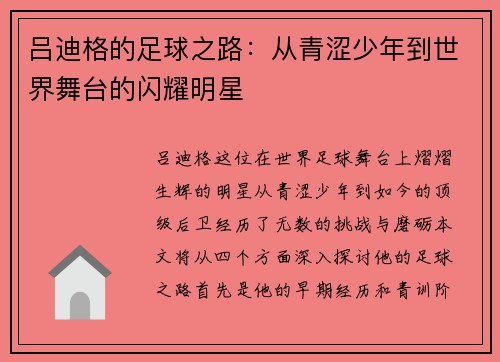 吕迪格的足球之路：从青涩少年到世界舞台的闪耀明星