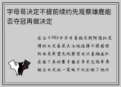 字母哥决定不提前续约先观察雄鹿能否夺冠再做决定 字母哥决定不提前续约先观察雄鹿能否夺冠再做决定