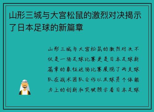 山形三城与大宫松鼠的激烈对决揭示了日本足球的新篇章 山形三城与大宫松鼠的激烈对决揭示了日本足球的新篇章