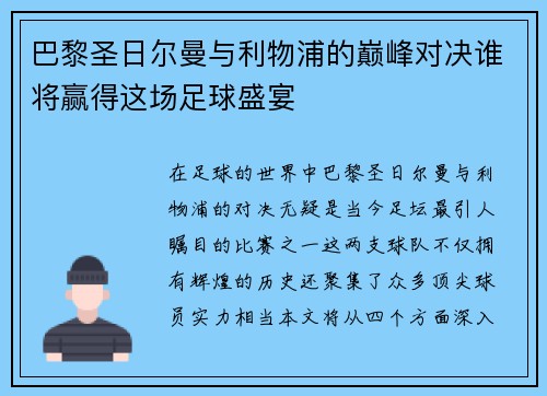 巴黎圣日尔曼与利物浦的巅峰对决谁将赢得这场足球盛宴 巴黎圣日尔曼与利物浦的巅峰对决谁将赢得这场足球盛宴