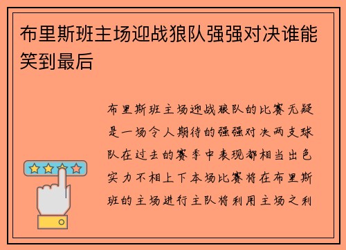 布里斯班主场迎战狼队强强对决谁能笑到最后 布里斯班主场迎战狼队强强对决谁能笑到最后