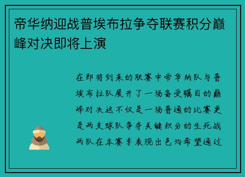 帝华纳迎战普埃布拉争夺联赛积分巅峰对决即将上演 帝华纳迎战普埃布拉争夺联赛积分巅峰对决即将上演