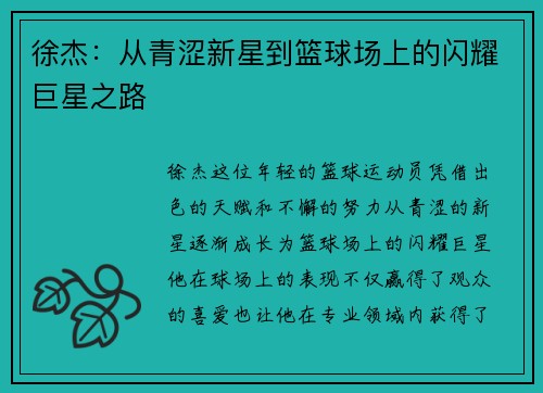 徐杰:从青涩新星到篮球场上的闪耀巨星之路 徐杰:从青涩新星到篮球场上的闪耀巨星之路