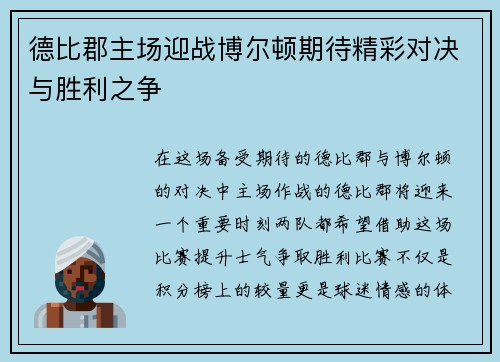德比郡主场迎战博尔顿期待精彩对决与胜利之争 德比郡主场迎战博尔顿期待精彩对决与胜利之争