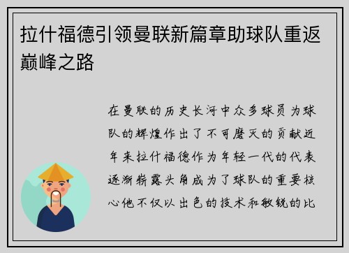 拉什福德引领曼联新篇章助球队重返巅峰之路 拉什福德引领曼联新篇章助球队重返巅峰之路